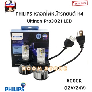 PHILIPS หลอดไฟหน้ารถยนต์ LED Headlight Ultinon Pro3021 (LED-HL H4) LED 6000K แสงขาว ของแท้100%