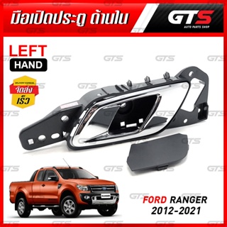 มือจับ ด้านใน มือเปิดในประตู รุ่นมีปุ่มล็อคประตู สีเทา,โครเมี่ยม Mazda BT-50 Pro 2012-2019,Ford Ranger T6 2012-2021