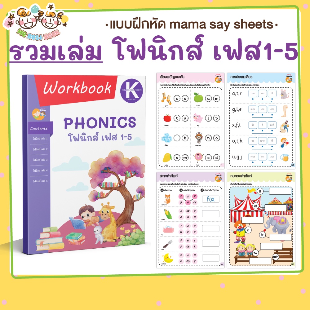 หนังสือ แบบฝึกหัด [[ โฟนิกส์ เฟส 1-5 (รวมเล่ม) ]] Phonics (mama say sheets) Mebestbook