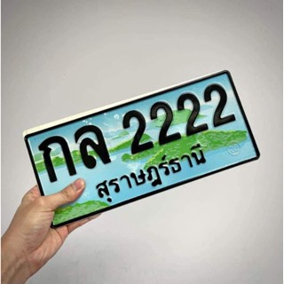 ป้ายประมูล กล 2222 สุราษฎร์ธานี ( ป้ายทะเบียนประมูล ทะเบียนสวย VIP กลุ่มโฟร์ )