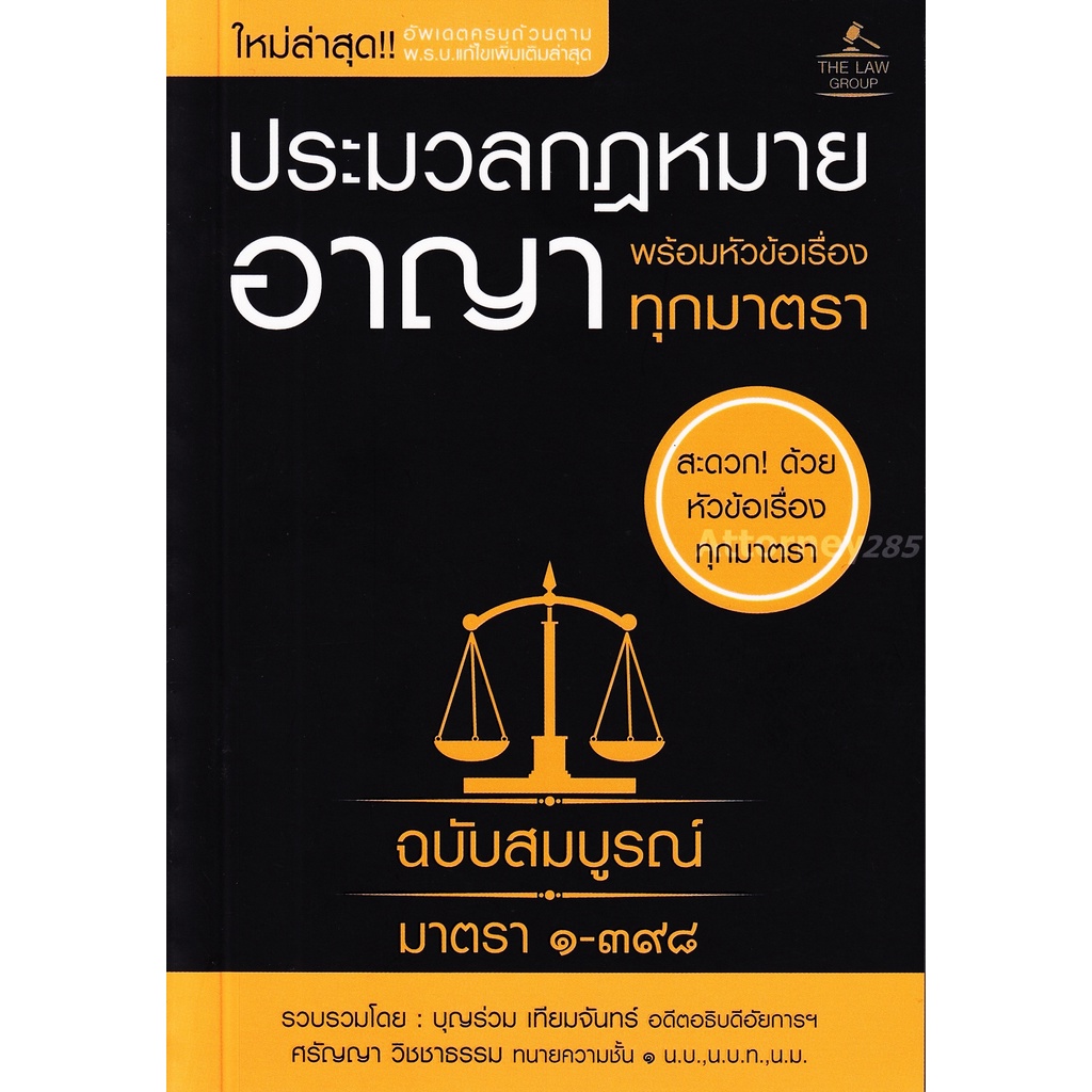 (3)ประมวลกฎหมายอาญา และ วิธีพิจารณาความอาญา พร้อมหัวข้อเรื่องทุกมาตรา บุญร่วม เทียมจันทร์ (ปกแข็ง)A5