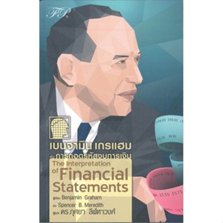 หนังสือเบนจามิน เกรแฮม กับการถอดรหัสงบการเงิน,BENJAMIN GRAHAM#cafebooksshop