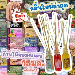 [50กลิ่น ใหม่ล่าสุด] ก้านไม้หอม ปรับอากาศ 15มล. น้ำหอมอโรม่า เลือกกลิ่นได้จาก น้ำมันหอมระเหย