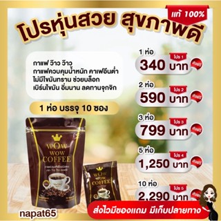 ❗️ส่งฟรี 10 ห่อ❗️กาแฟ ว้าว ว้าว คอฟฟี่ ตัวช่วยสำหรับคนอยากหุ่นดี