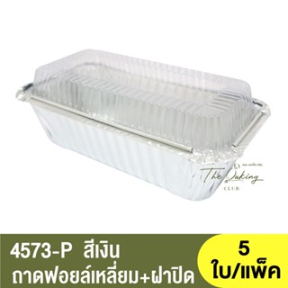 4573-P ถาดฟอยล์ทรงเหลี่ยม + ฝาปิด