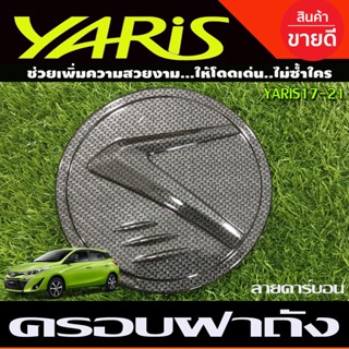 ครอบฝาถังน้ำมัน ลายคาบอน โตโยต้า ยาริส รุ่น 5ประตู Yaris 2017 - 2021 / Yaris 2023 2024 รุ่น 5ประตู ใส่ร่วมกันได้ทุกปี A