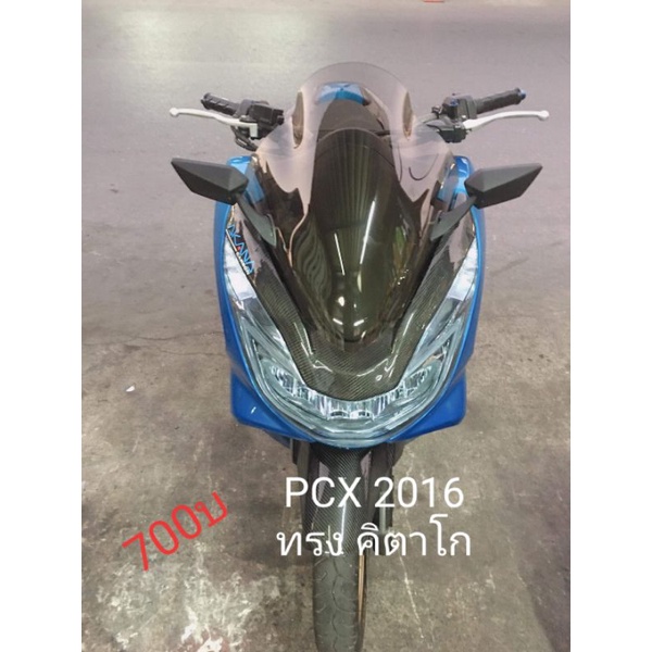 ชิวหน้าแต่งPCX150(2013-17)ทรงคิตาโก