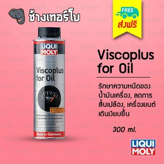 [ส่งฟรี] น้ำยารักษาความหนืดน้ำมันเครื่อง Liqui Moly VISCOPLUS for Oil ลดการใช้น้ำมั ลดเสียงเครื่องยนต์ ขนาด 300 ml.