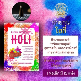 กำยาน โฮลี่ HOLI กำยานแขกนำเข้าจากอินเดีย สำหรับบูชาองค์เทพ PJ-02 ถวายมหาเทพ มหาเทวี เทพฮินดู