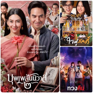 [DVD FullHD] หนังไทยใหม่ 3 เรื่อง-3 แผ่น ☆บุพเพสันนิวาส2☆ใจฟูสตอรี่☆ทวงคืน (พากย์ไทย/ซับไทย-อังกฤษ) โรแมนติก คอมเมดี้