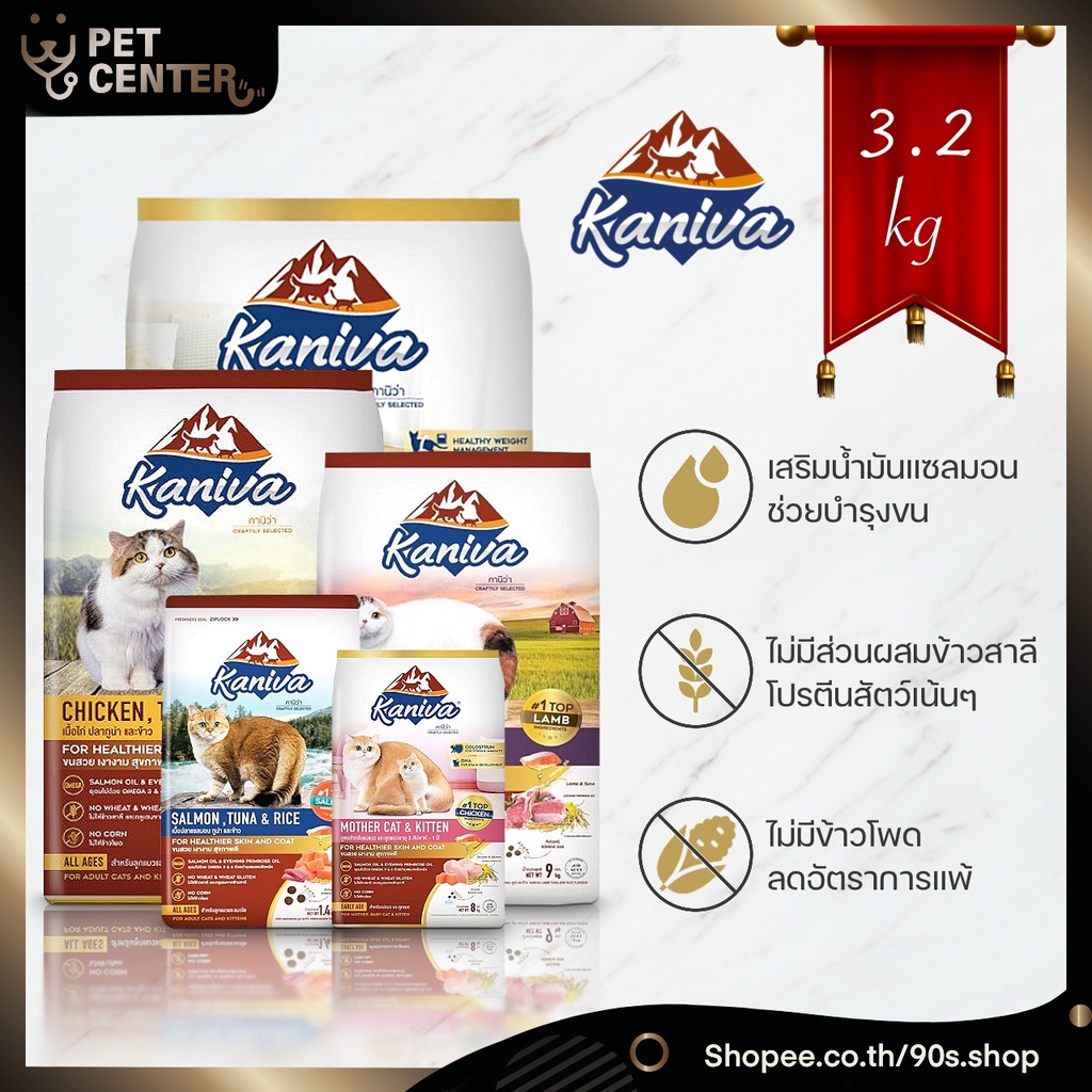 Kaniva (Cat) - อาหารแมวเกรด Premium บำรุงผิวหนังและขน สำหรับลูกแมว และแมวโต 3kg & 3.2kg