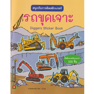 Aksara for kids หนังสือเด็ก สนุกกับการติด สติกเกอร์ รถขุดเจาะ