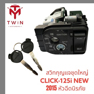 สวิทกุญแจชุดใหญ่ สวิทกุญแจ กุญแจ HONDA CLICK-125I 2015 หัวฉีดรุ่นนิรภัย