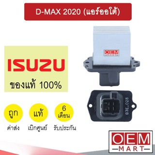 รีซิสแตนท์ แท้ อีซูซุ ดีแมกซ์ 2020 (แอร์ออโต้) รีซิสเตอร์ สปีดพัดลม แอร์รถยนต์ D-MAX 4550 151