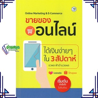 หนังสือ ขายของออนไลน์ได้เงินง่ายๆ ใน 3 สัปดาห์ หนังสือการบริหาร/การจัดการ การตลาดออนไลน์ สินค้าพร้อมส่ง #อ่านสนุก