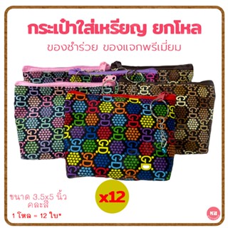 KB กระเป๋าใส่เหรียญ กระเป๋าสตางค์ ของชำร่วย ขายส่งยกโหล (12ใบ) คละสี ขนาด 3.5x5 นิ้ว ลายGD