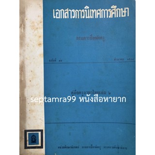 ***{หนังสือหายาก}*** คู่มือครูภาษาไทย เล่ม 2  [กรมการฝึกหัดครู]