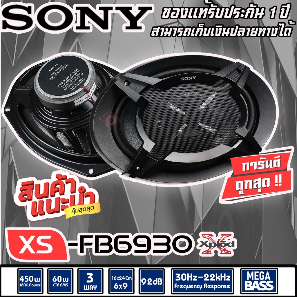 💥ขายส่งถูกสุด💥ลำโพง6x9 SONY XS-FB6930 ลำโพงเสียงดีของโซนี่แท้ ไม่กินวัตต์ เครื่องเสียงรถยนต์