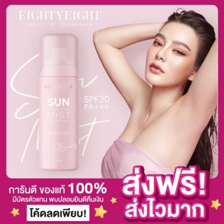 [ส่งไว ของแท้‼️]Sun Mist กันแดดแม่ดิว สเปย์หน้าเป๊ะ ดิวอริสรา Eightyeight sun protection mist SPF30PA++ กันแดดดิวอริสรา