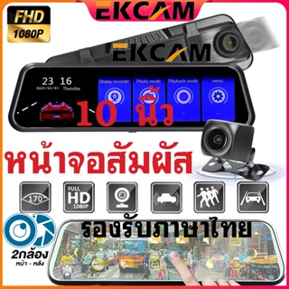 🇹🇭Ekcam กล้องติดรถยนต์ กล้องติดรถยน หน้าจอสับผัส2.5D หน้าจอขนาดใหญ่ 2K HD 2เลนส์ ครบเซ็ท คุ้มค่า*ในสต็อกในกรุงเทพฯ*