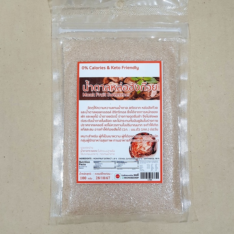 น้ำตาลหล่อฮังก๊วย ขนาด 100 กรัม แท้ หล่อฮังก้วย Monk Fruit