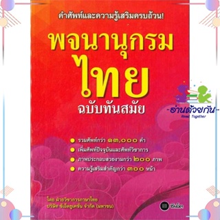 หนังสือ พจนานุกรมไทย ฉบับทันสมัย(ปกใหม่) สนพซีเอ็ดยูเคชั่น หนังสือพจนานุกรม #อ่านด้วยกัน สินค้าพร้อมส่ง