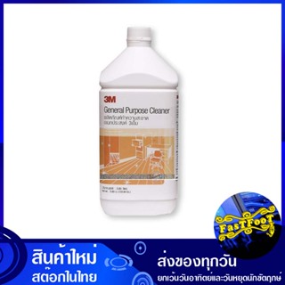 น้ำยาอเนกประสงค์ 3.8 ลิตร 3เอ็ม 3M all-purpose solution น้ำยา ทำความสะอาด น้ำยาทำความสะอาด เช็ด พื้นผิว อเนกประสงค์