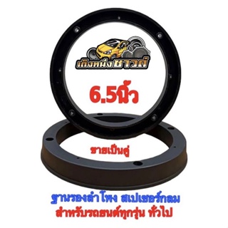 ฐานรองลำโพง สเปเซอร์กลม 6.5นิ้ว(สีดำ)สำหรับรถยนต์ทุกรุ่น  💥ขายเป็นคู่💥 (พร้อมส่ง)