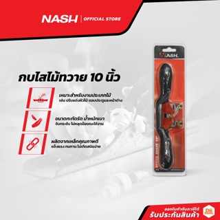 NASH กบไสไม้ทวาย 10 นิ้ว  |EA|