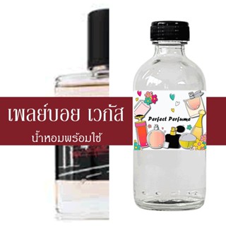 เพลย์บอย เวกัส น้ำหอมพร้อมใช้ ปริมาณ 125 ml. แถมฟรีขวดสเปร์ย 10 ml. 1 ขวด