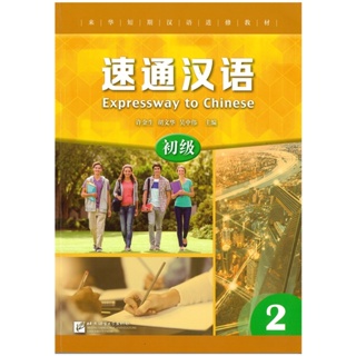 速通汉语 初级 2EXPRESSWAY TO CHINESE (Elementary) 2