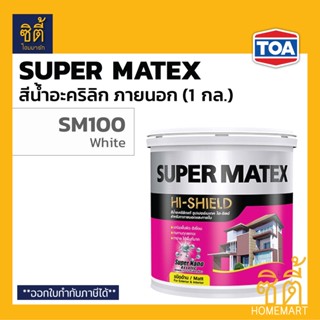 TOA Super Matex สีน้ำอะคริลิก ภายนอก ชนิดด้าน (1 กล.) (3.8 ลิตร) ทีโอเอ ซุปเปอร์เมเทค ด้าน ภายนอก และภายใน