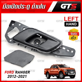 มือดึงใน มือเปิดในประตู รุ่นมีปุ่มล็อคประตู สี้ทา สำหรับ Mazda BT-50 Pro ปี 2012-2019,Ford Ranger T6 ปี 2012-2021