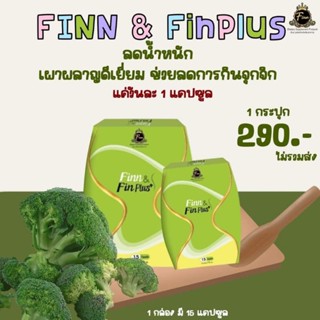 #พร้อมส่ง Fin&amp;Firm ฟินแอนด์เฟิร์ม สมุนไพรลดน้ำหนักของแท้ ตัวเด็ดหุ่นปัง 1 กล่อง 15 แคปซูล มีของแถมทุกออเดอร์‼️