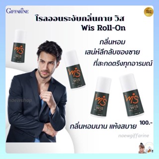 โรลออน กิฟฟารีน ระงับกลิ่นกาย โรลออนวิส กิฟฟารีน โรลออนสำหรับผู้ชาย Wis Roll-On ลดกลิ่นเหงื่อ แห้งสบาย มั่นใจตลอดวัน