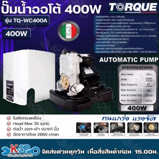 TORQUE ปั๊มน้ำออโต้ ปั๊มน้ำ ปั๊มแรงดันคงที่ กำลัง 400W ขนาดท่อ 1 นิ้ว ใบพัดทองเหลือง Head Max 35 เมตร รุ่น TQ-WC400A