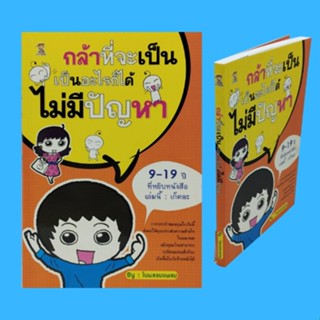 หนังสือจิตวิทยา กล้าที่จะเป็น เป็นอะไรก็ได้ไม่มีปัญหา : กล้าที่จะเปลี่ยนแปลง ตั้งเป้าหมายเพื่ออนาคต รู้จักคุยกับพ่อแม่บ้