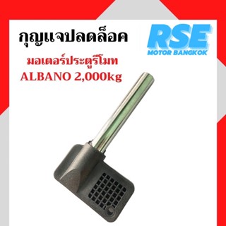 กุญเเจปลดล็อคมอเตอร์ALBANO 2,000kg มอเตอร์ประตูรีโมท มอเตอร์ประตูเลื่อน ( เปลี่ยนสินค้าได้ภายใน 7 วัน )