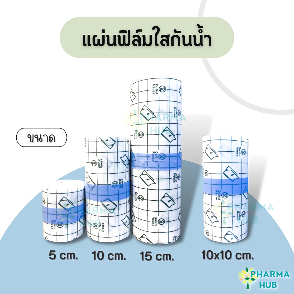 แผ่นฟิล์มใสกันน้ำ แผ่นปิดแผล ชนิดม้วนยาว 5/10 เมตร เทปพันแผลแบบติดแน่น ฟิล์มปิดแผลกันน้ำ แบบใส พลาสเ