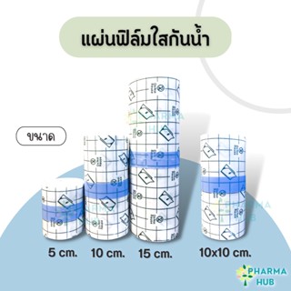 แผ่นฟิล์มใสกันน้ำ แผ่นปิดแผล ชนิดม้วนยาว 5/10 เมตร เทปพันแผลแบบติดแน่น ฟิล์มปิดแผลกันน้ำ แบบใส พลาสเตอร์กันน้ำ