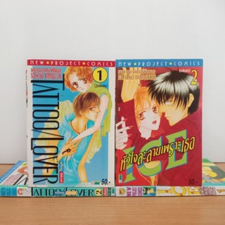 Tattoo Lover + Ice หัวใจละลายเพราะเธอ 4 เล่มจบ Natsuko Hamaguchi (มือสอง)