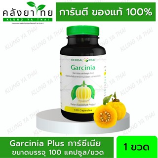 Herbal One Gacinia ผลส้มแขกสกัด เร่งการเผาผลาญไขมันเก่า ลดการสะสมไขมันใหม่ บล็อคแป้งและน้ำตาล อ้วยอันโอสถ 100 แคปซูล