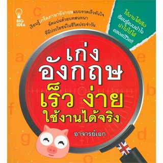 [พร้อมส่ง]หนังสือเก่งอังกฤษ เร็ว ง่าย ใช้งานได้จริง#ภาษาต่างประเทศ,สนพBig Ideaอาจารย์เอก