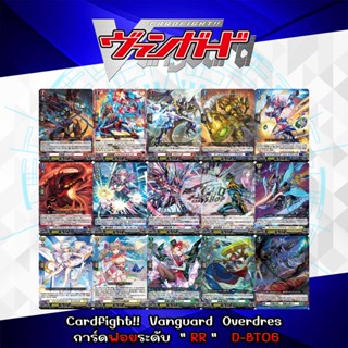 Cardfight!!  Vanguard  Overdress การ์ดฟอย ระดับ  " RR "    D-BT06