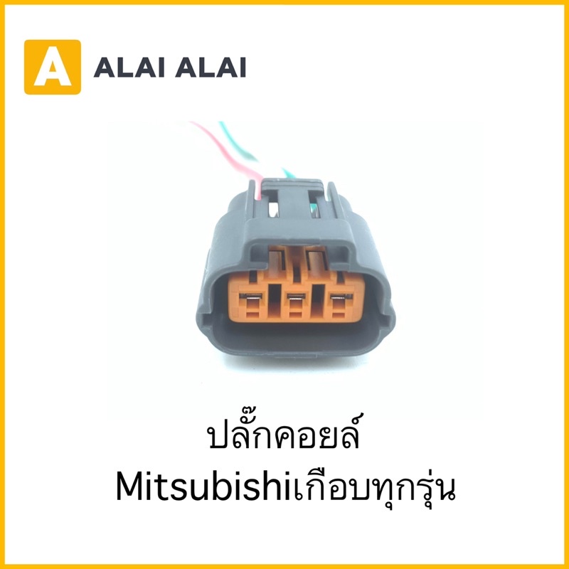 【U012】ปลั๊กคอยล์ Mitsubishi เกือบทุกรุ่น