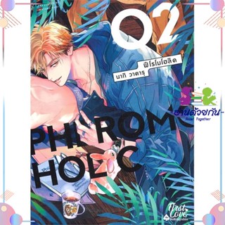 หนังสือ PHEROMOHOLIC เล่ม 2 (จบ) สนพFirstLove Pro หนังสือการ์ตูนวาย การ์ตูนยูริ  #อ่านด้วยกัน สินค้าพร้อมส่ง