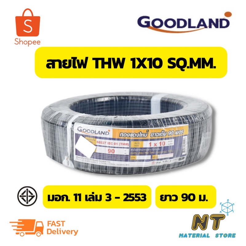 Goodland สายไฟ THW 1x10 SQ.MM. มาตรฐาน มอก. ยาว 90 ม.