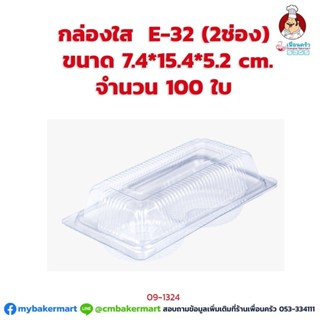 กล่องพลาสติกใส E-32 (2 ช่อง ฝาในตัว130) ขนาด 7.4 x15.4 x 5.2 ซม. จำนวน 100 ใบ (09-1324)