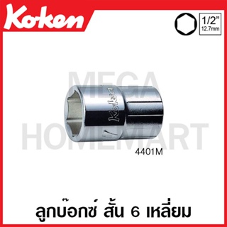 Koken # 4401M  ลูกบ๊อกซ์ สั้น 6 เหลี่ยม (มม.) SQ. 1/2 นิ้ว ( มีขนาด 8 - 32 มม. ให้เลือก ) (Handy-Endy Sockets)