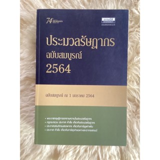 หนังสือประมวลรัษฎากรฉบับสมบูรณ์ปี2564/ธรรมนิติ